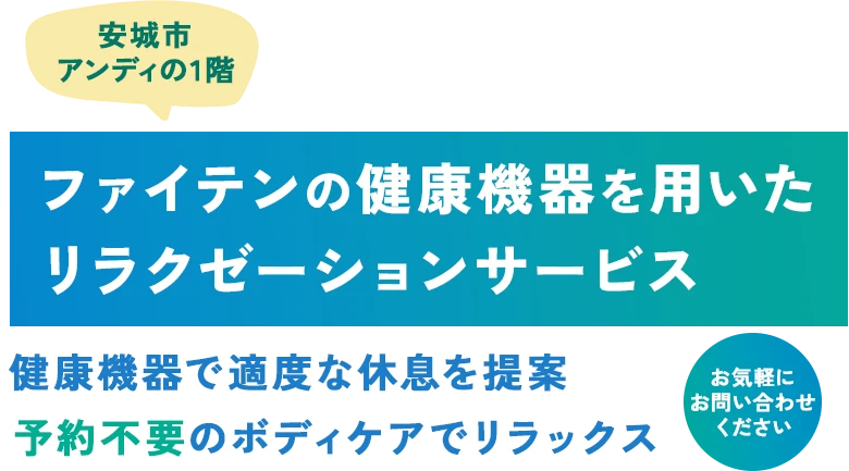 ファイテンの健康機器を用いたリラクゼーションサービス